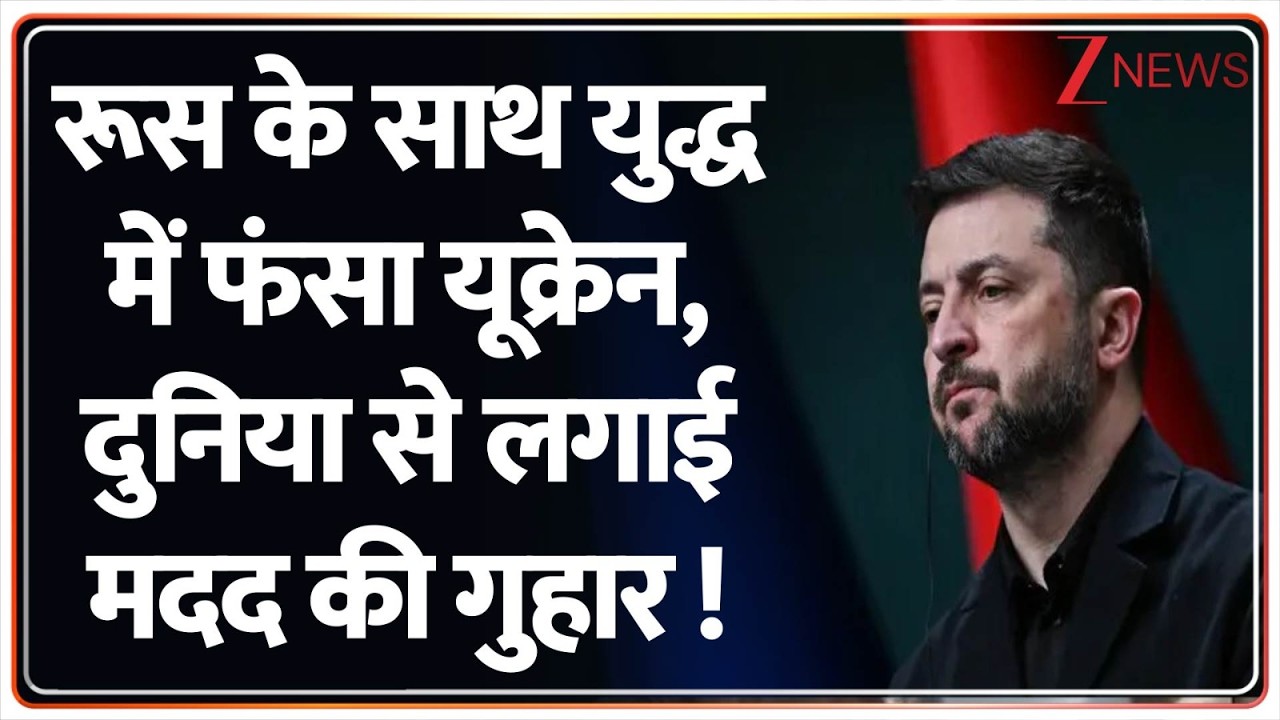 Breaking news: रूस के साथ युद्ध में फंसा यूक्रेन, दुनिया से लगाई मदद की गुहार  | Russo-Ukrainian war
