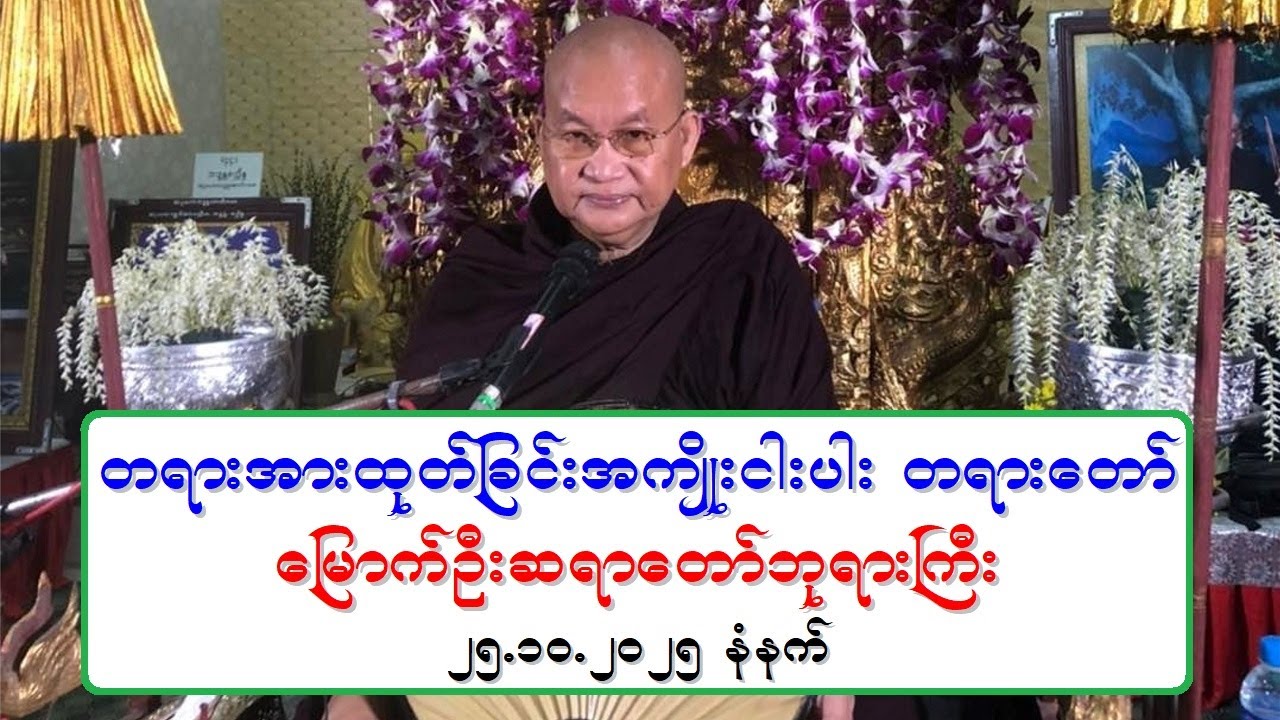 တရားအားထုတ္ျခင္းအက်ဳိးငါးပါး တရားေတာ္ ေျမာက္ဦးဆရာေတာ္ဘုရားႀကီး ဘဒၵႏၲဝါယာမိႏၵ ၂၅.၁၀.၂၀၂၅ နံနက္