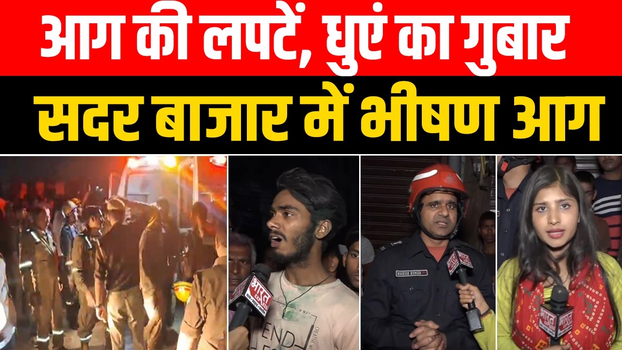 Delhi के Sadar Bazar में लगी भीषण आग, मची अफरा-तफरी, क्या बताया लोगों ने | Bharat Express