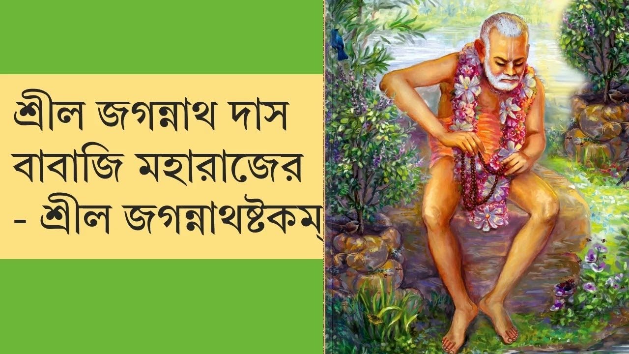 শ্রীল জগন্নাথ দাস বাবাজী মহারাজের— শ্রীল-জগন্নাথাষ্টকম্। 