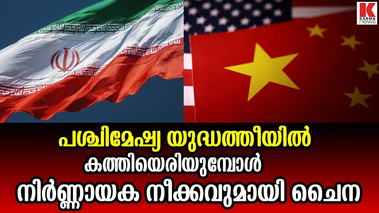 ലോകസമാധാനത്തിന്റെ മധ്യസ്ഥരായി  അവതരിച്ച് ചൈന