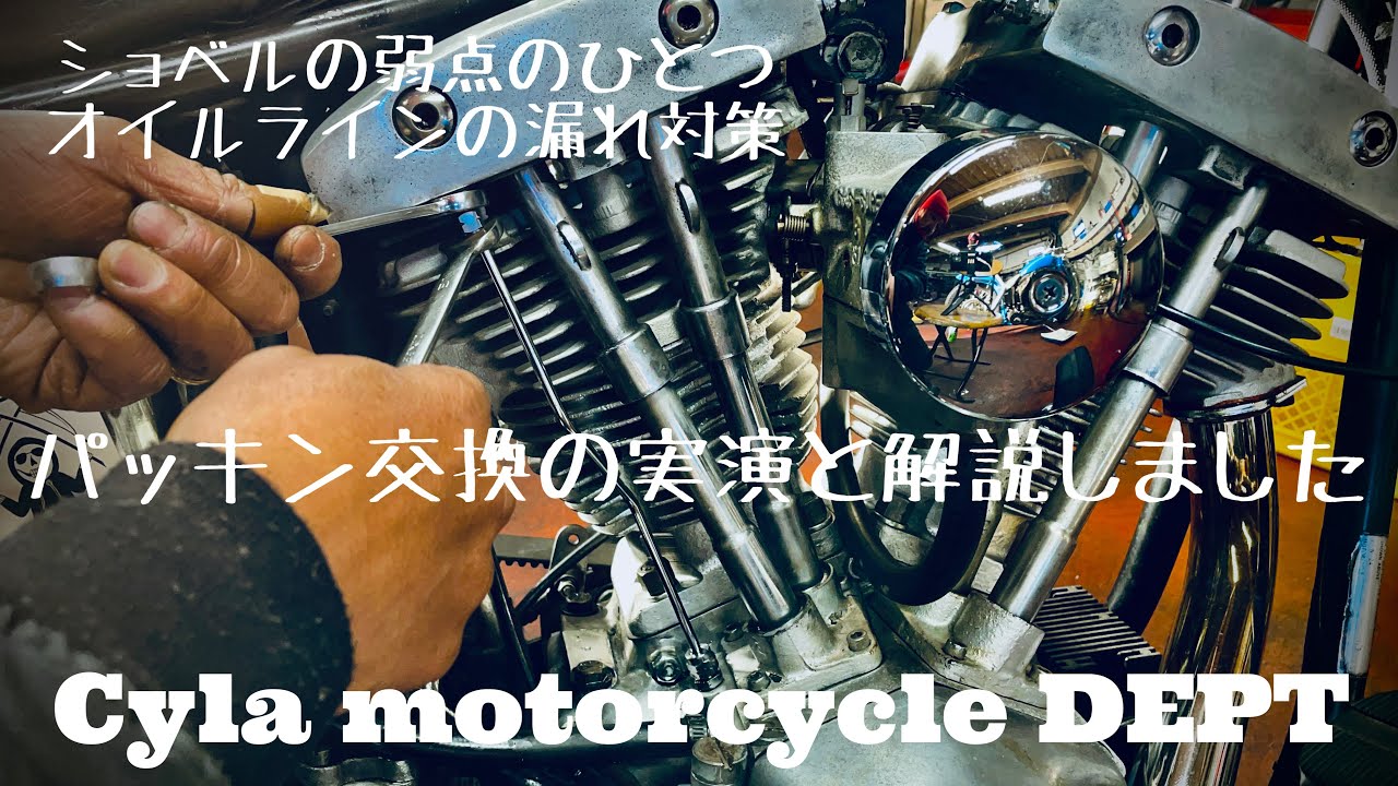 【サイラ通信】ショベルのオイルラインのパッキン交換を解説しながら実演してみた&新入荷の1947年式インディアンを紹介してみた編