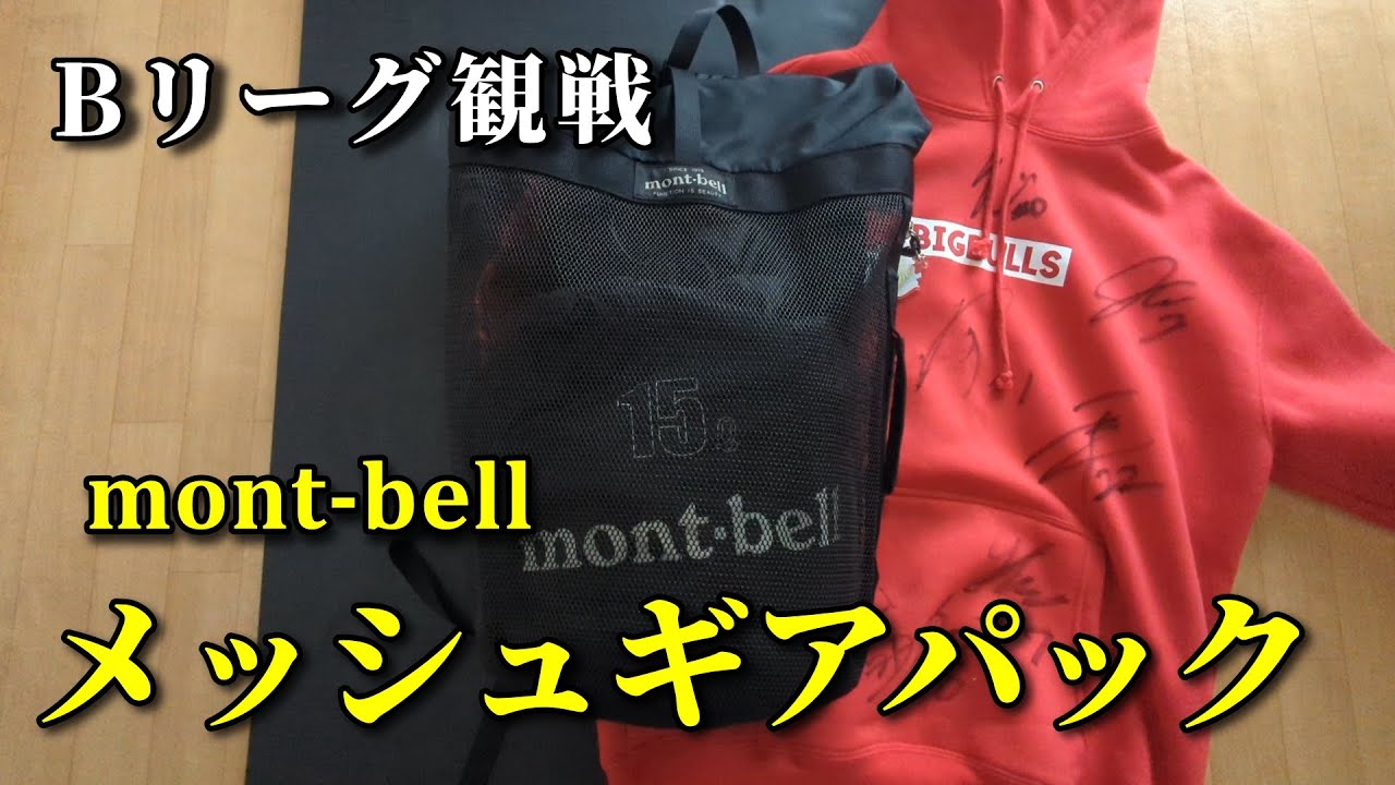 【モンベル】メッシュギアパック