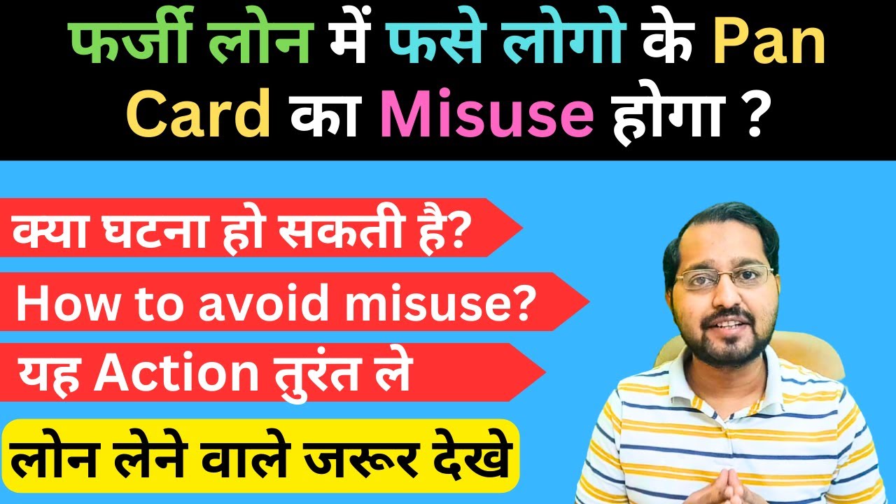 Can Pan card be misused in loan fraud? How to avoid pan card fraud l How to complain pancard fraud