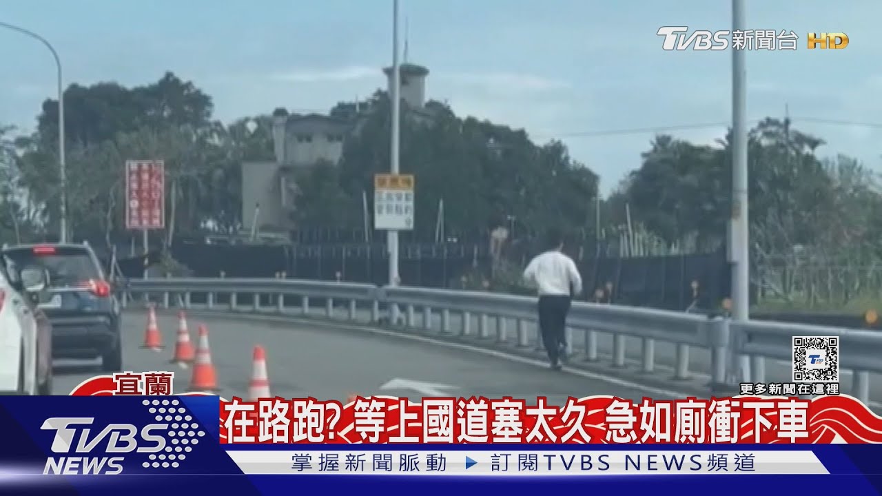 在路跑? 等上國道塞太久 急如廁衝下車｜TVBS新聞 @TVBSNEWS01