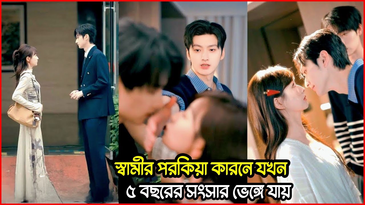 স্বামীর পরকিয়ায় ভেঙে গেল ৫ বছরের সংসার 💔🤬 | K-Drama Bangla Long Video | Full Story