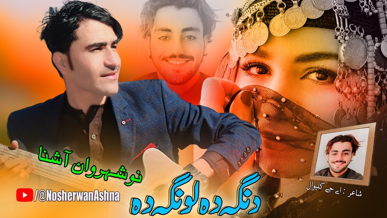 Pashto New Songs 2023 | Danga Lawanga Da | Nosherwan Ashna Song | Pashto Song 2023
