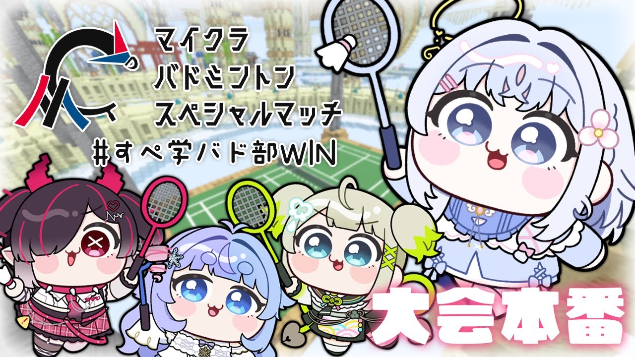 【 Minecraft 】マイクラバドミントンスペシャルマッチ！！すぺ学園バド部WIN🏸✨【 あいうらら / すぺしゃりて 】