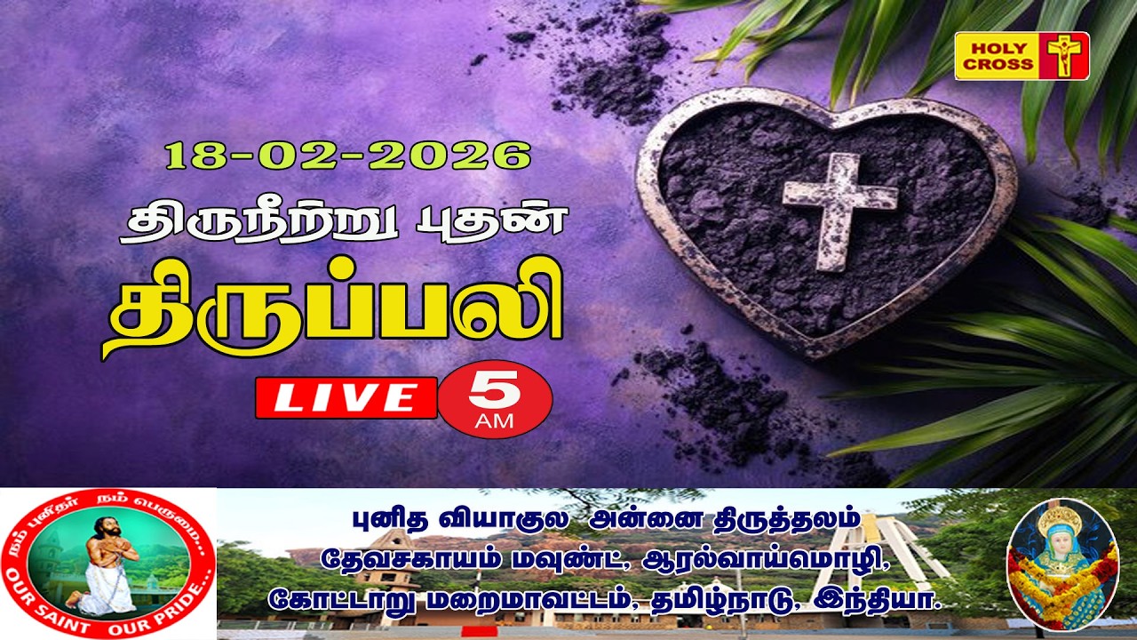 🔴 LIVE : Ash Wednesday Holy Mass | 18 Feb 2026 | Our Lady of Sorrows Shrine | Devasahayam Mount
