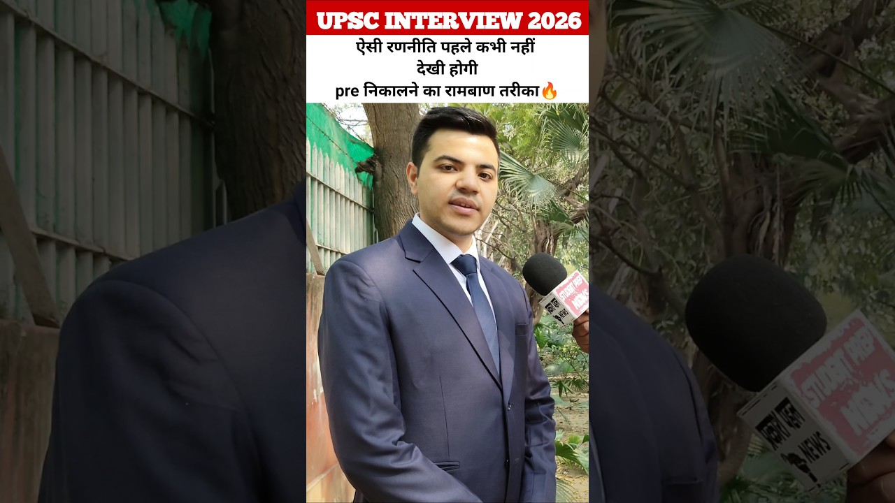 upsc interview 2026 पक्का IAS बनेंगे 🔥 Best strategy for upsc। #upsc #ias #upsc2026 #motivation #ips