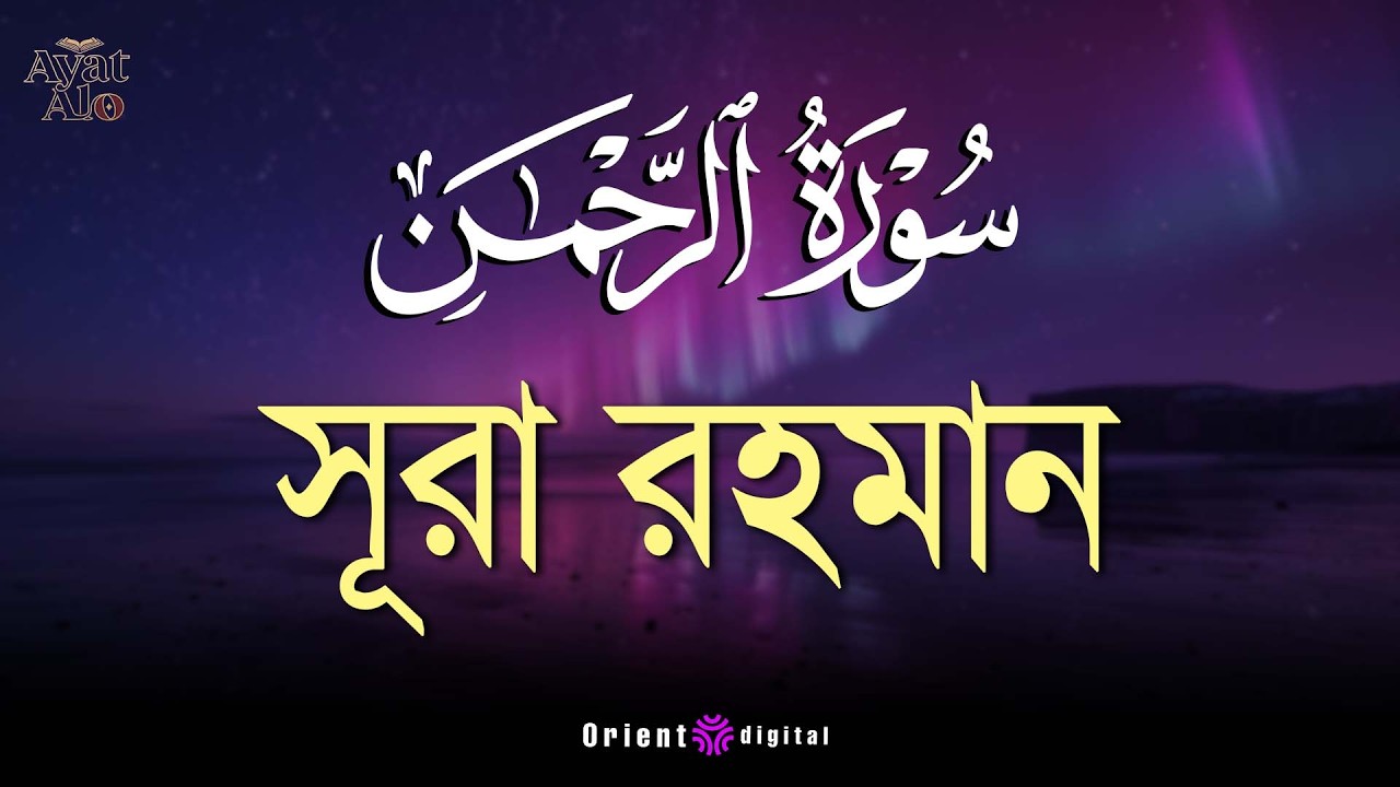 আত্মা প্রশান্তকারী কণ্ঠে সূরা আর রহমান (الرحمن)┇Surah Ar Rahman Recited by Ragab Al-Naggar