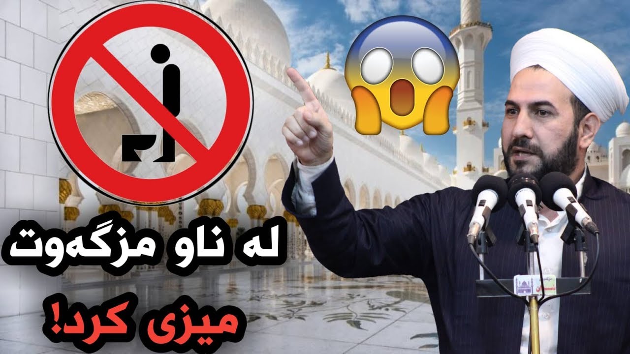 مامەڵەی پێغەمبەری خوا ﷺ بەرامبەر هەڵەکار چۆن بوو ؟ مامۆستا ڕێبوار مزگەوتی شوان