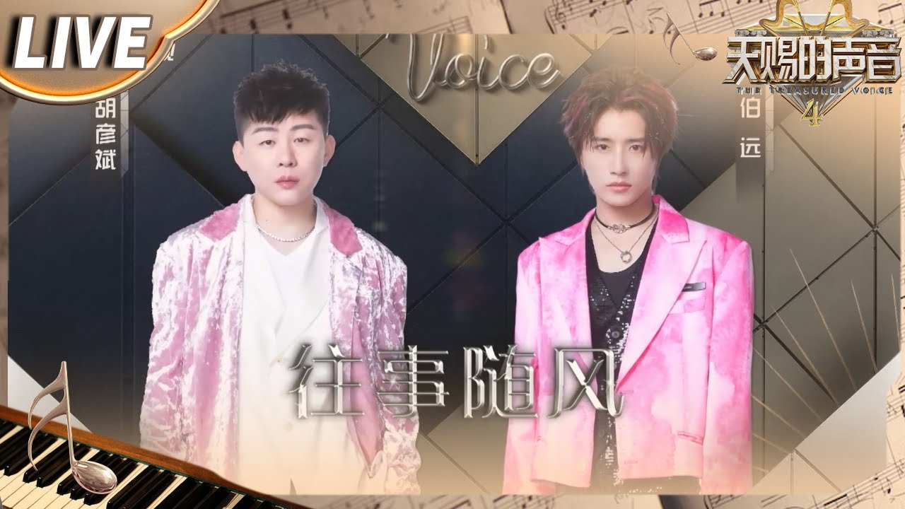 【独家Live版】胡彦斌&伯远《往事随风》 曾经的那些难以忘怀的过往 都随着歌声慢慢释怀了！#天赐的声音4 EP6