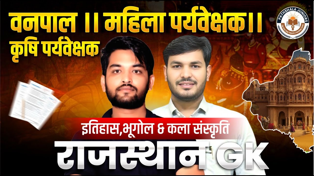 वनपाल, महिला व कृषि पर्यवेक्षक परीक्षा 2026 | Rajasthan GK Marathon | History Geography Culture