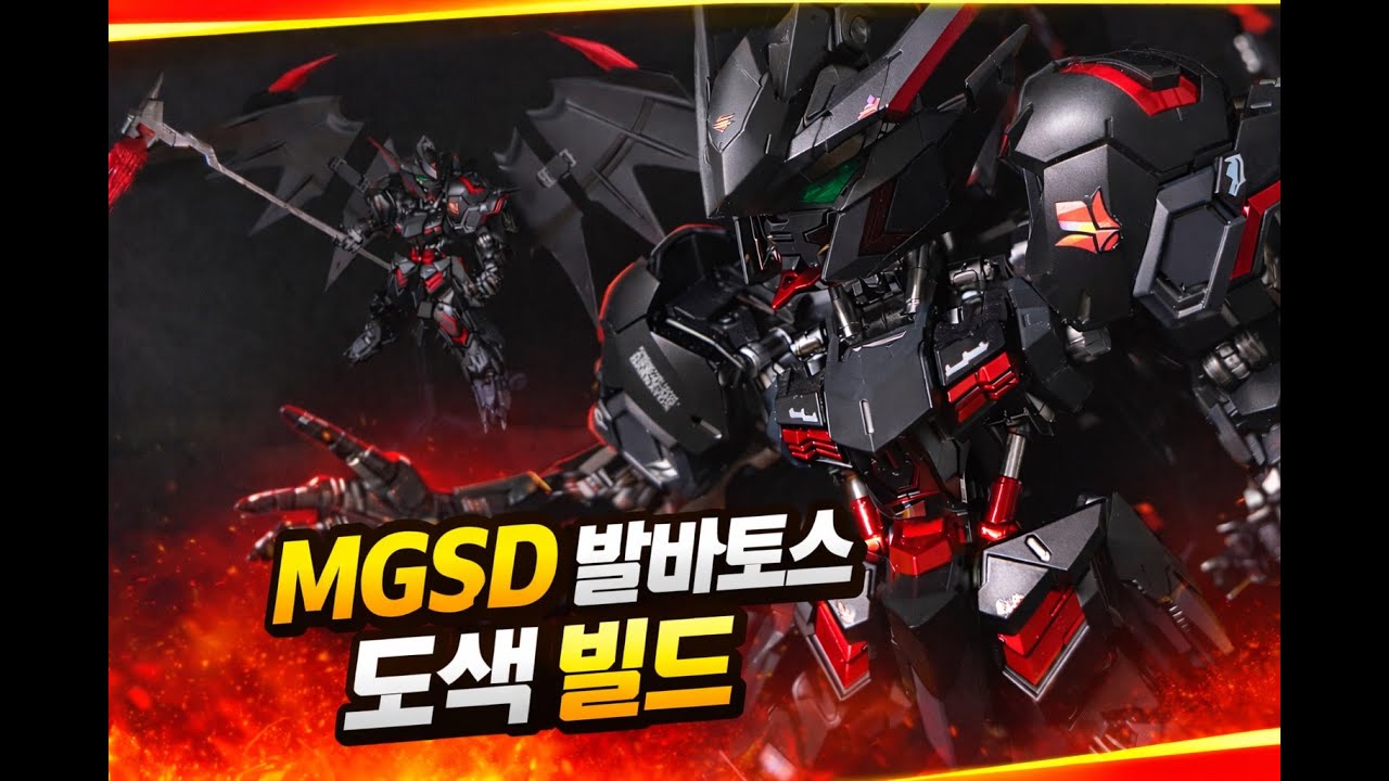 MGSD 발바토스 빌드 도색 !! 타나토스!! BARBATOS