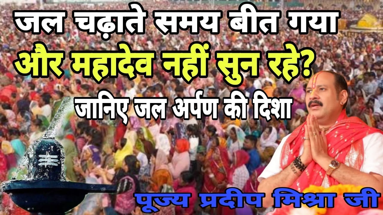 जल चढ़ाते चढ़ाते उमर बित गई लेकिन सुख क्यों नहीं आया  श्री शिव महापुराण कथा |