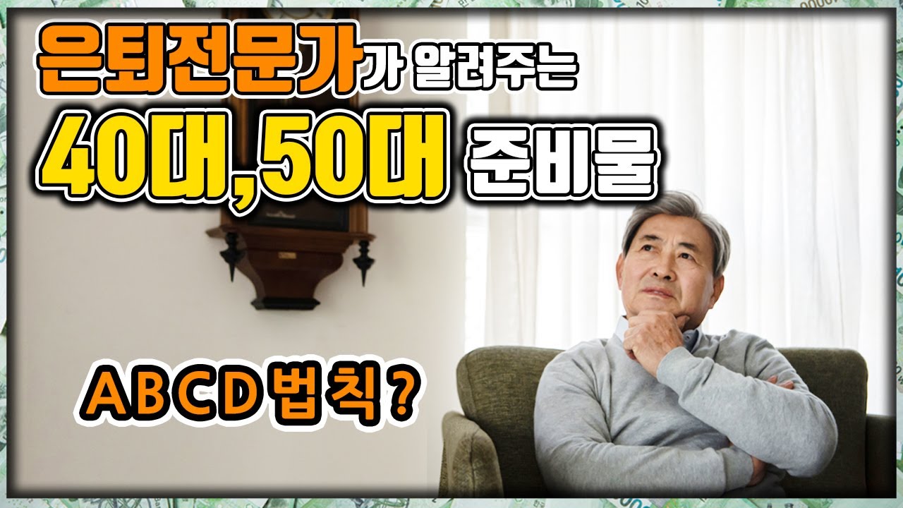 노후준비를 위한 성공 은퇴준비 ABCD법칙 [중년여러분 힘드시죠] 방송대&방송대학TV