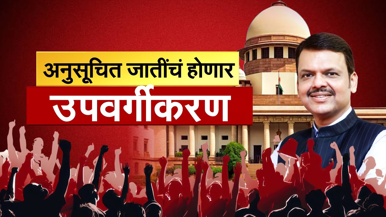 Reservation |अनुसूचित जातींचं होणार उपवर्गीकरण?  SC प्रवर्गातल्या जाती-जातीत संघर्षाची चिन्हं | NDTV