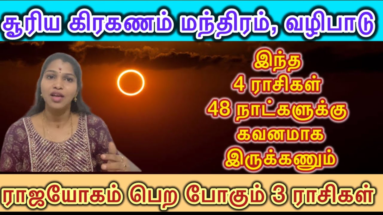 Feb 17 சூரிய கிரகணம் | பரிகாரம் செய்ய வேண்டிய ராசிகள் | Vidya Multiverse 