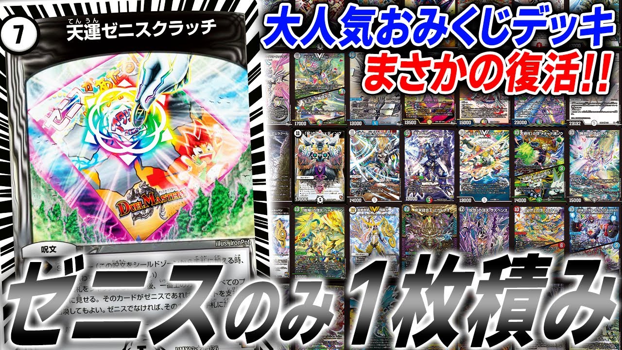 種族「ゼニス」のカードは1枚のみ！制作者にも何が出るか分からない『おみくじゼニス』が神回を量産ｗｗｗｗ【デュエマ/対戦】