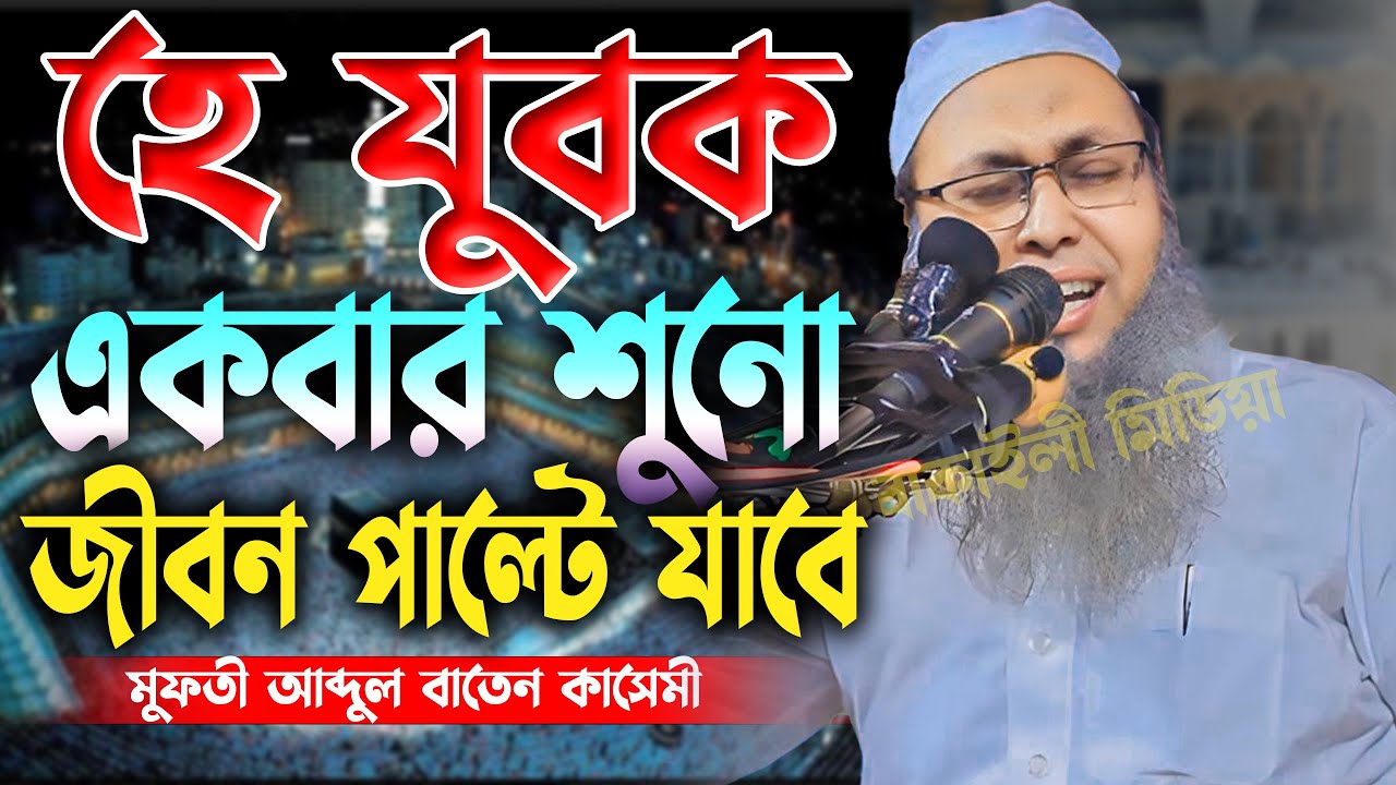 যুবক একবার শুনো জীবন পরিবর্তন হয়ে যাবে আব্দুল বাতেন কাসেমী নতুন ওয়াজ I Mufti Abdul Baten Kasemi waz
