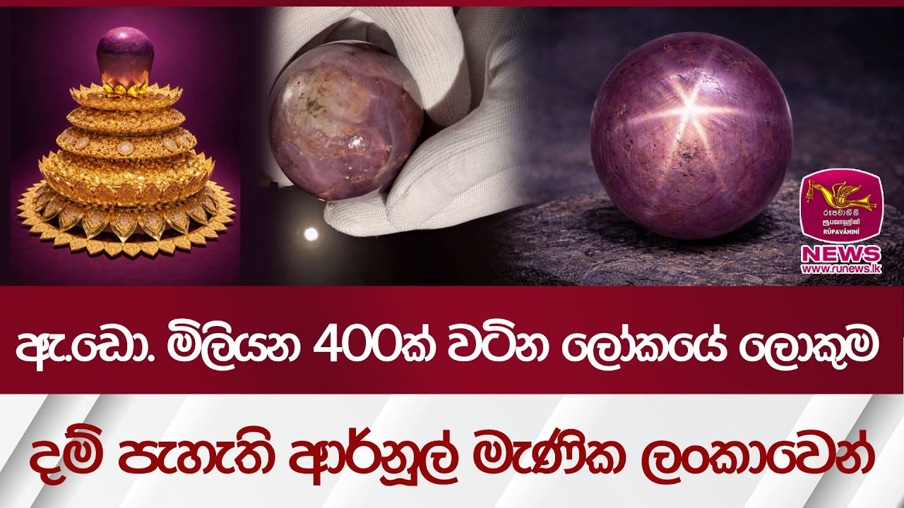 ඇ.ඩො. මිලියන  400ක් වටින ලෝකයේ ලොකුම දම් පැහැති ආර්නූල් මැණික ලංකාවෙන් | Rupavahini News