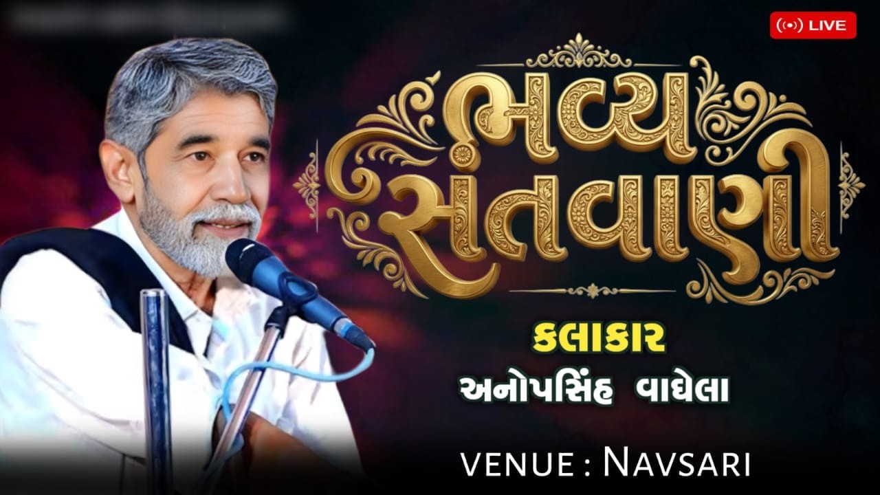 માની શ્રદ્ધાંજલિ નો સંતવાણી નો પ્રોગ્રામ