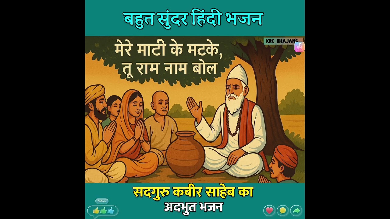 Meri Matti ke matke tu ram naam bol (Kabir Das) @jeevan Bhakti sagar