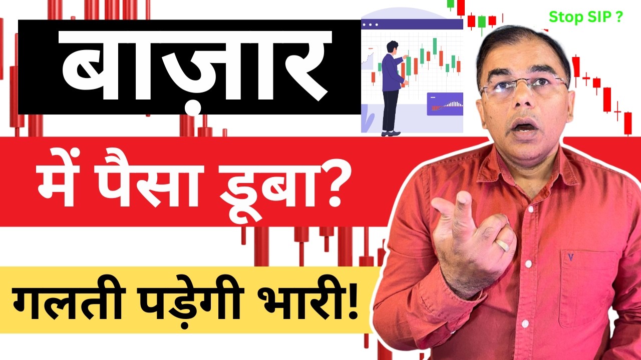 Stock Market Crash में पैसा डूब रहा? बेच दें या SIP? LumpSum in Volatile Market?