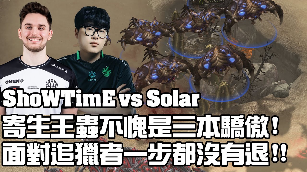 【星海爭霸2】寄生王蟲不愧是蟲族三本的驕傲 ! 面對追獵者的進攻一步都沒有退 ! (ShoWTimE vs Solar) | (WardiTV Monday 29)