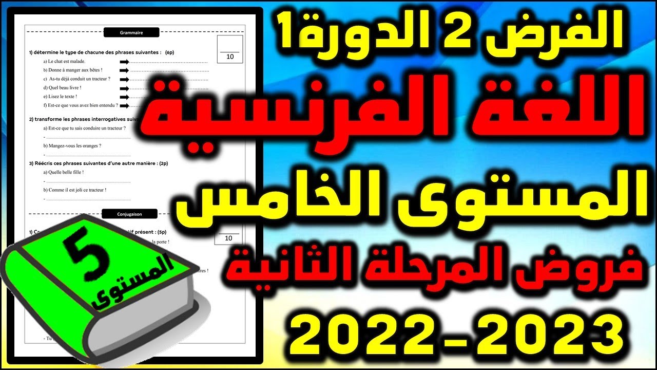 فرض اللغة الفرنسية المستوى الخامس فروض المستوى الخامس فروض المرحلة الثانية 2023 فرض الثاني دورة 1 7