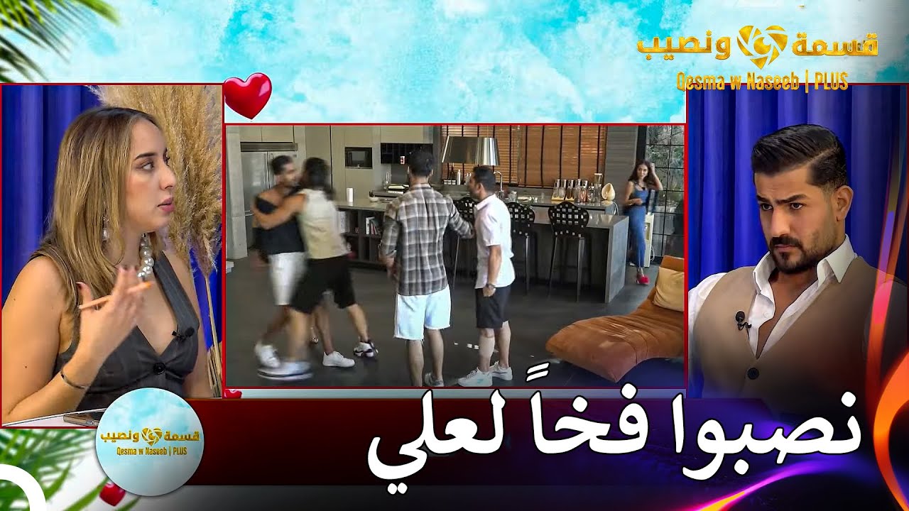 ضحك علي كثيراً بعد مشاهدته مشاهد الشجار🤣 |  قسمة ونصيب | PLUS الحلقة 29
