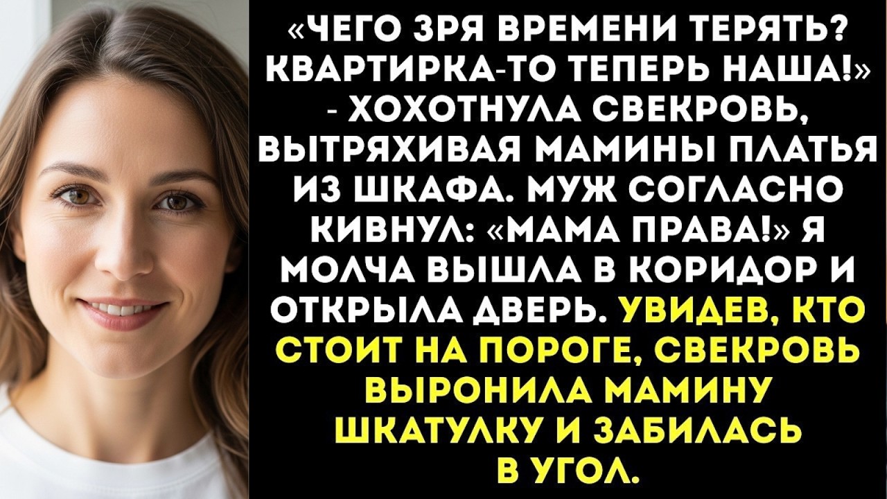 «Гроб еще не вынесли, а ты уже вещи разбираешь?» — спросила я свекровь в спальне моей покойной мамы.