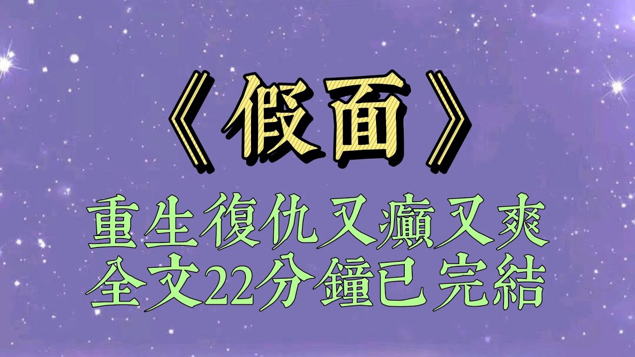 我媽人淡如菊，不爭不搶。高知小三懷孕了，想逼宮上位。我暗中設計打掉了小三的孩子，讓她身敗名裂。我媽卻責怪我心狠手辣#小說#小說推文#一口氣看完#爽文#小说#短篇小说#复仇 #一口气看完#假面#重生