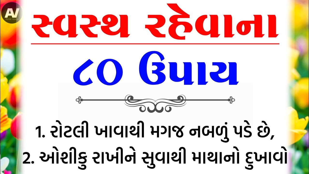 સ્વસ્થ રહેવાના 80 ઉપાય | હેલ્થ ટિપ્સ | Inspirational thoughts | lessonable Story |