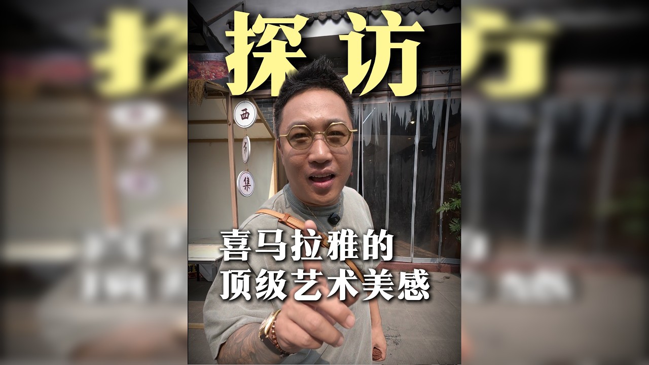 带大家深入了解喜马拉雅艺术
