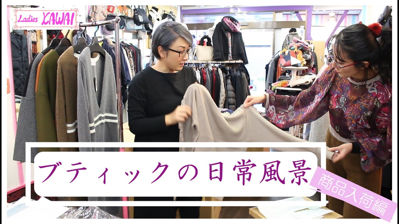 ブティックの日常風景～商品入荷編～