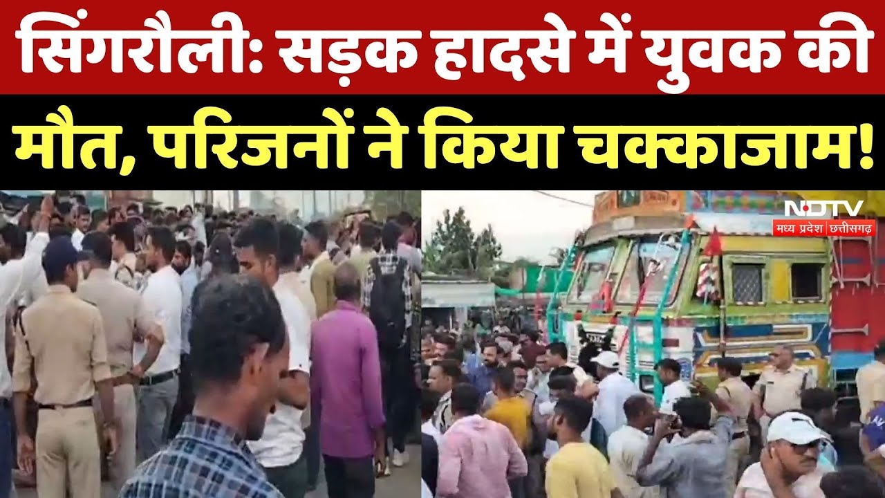 Singrauli News: ट्रक की टक्कर में बाइक सवार की मौत, परिवारवालों ने किया हल्लाबोल! MP Top News