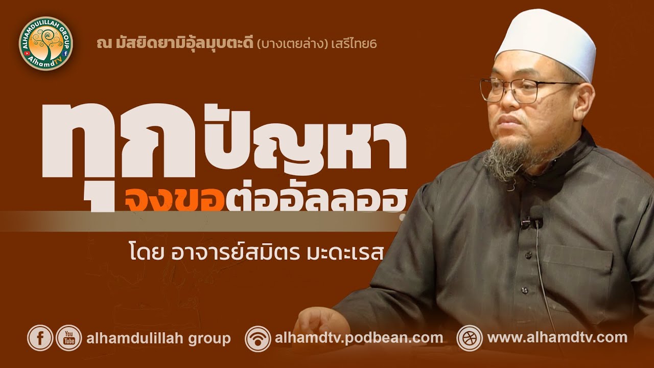 AH 4906 ทุกปัญหาจงขอต่ออัลลอฮ โดย อาจารย์สมิตร มะดะเรส