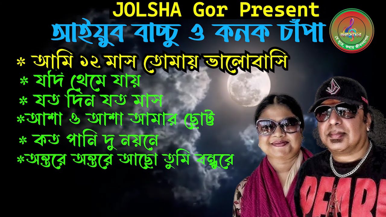 বেস্ট অব আইয়ুব বাচ্চু  ও কনক চাপা | আমি ১২ মাস তোমায় ভালবাসি | Best Of Ayub Bacchu & Konok Chapa