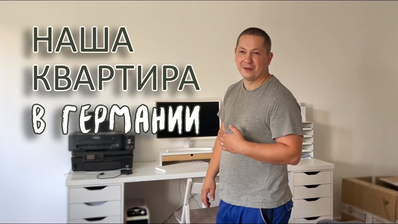 Наша квартира в Германии. Обзор квартиры. Квартира поздних переселенцев. Квартира от Джоб Центра.