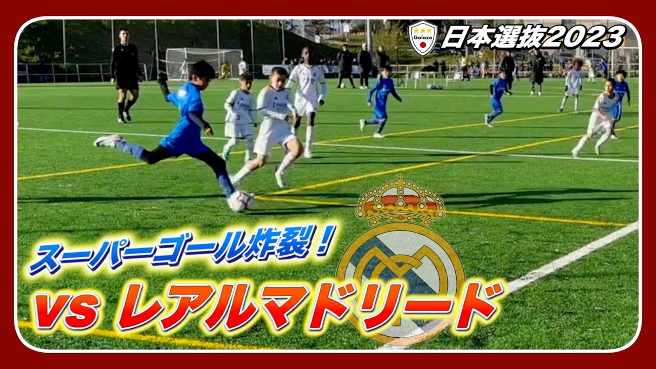 【勝負】世界の名門レアル・マドリードと対戦！日本選抜2023 Vol.13