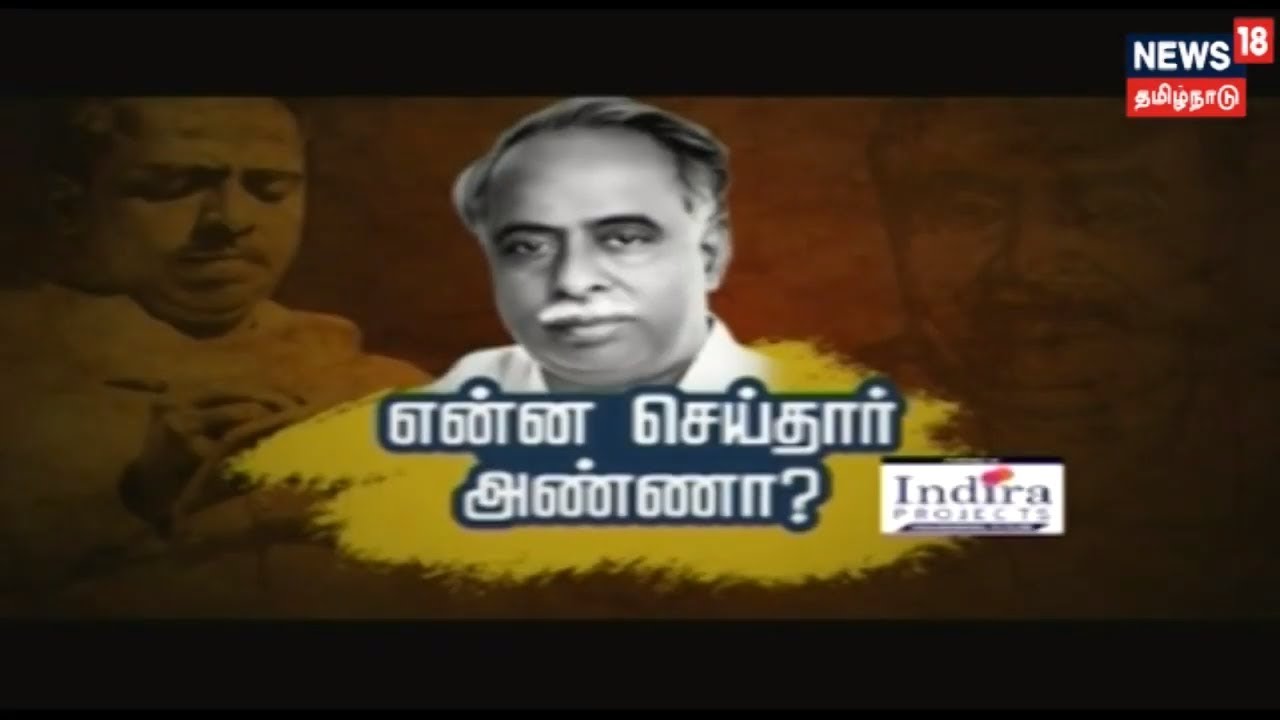 கதையல்ல வரலாறு: என்ன செய்தார் சி.என் அண்ணாதுரை ?  | C.N.Annadurai | News 18 Tamilnadu