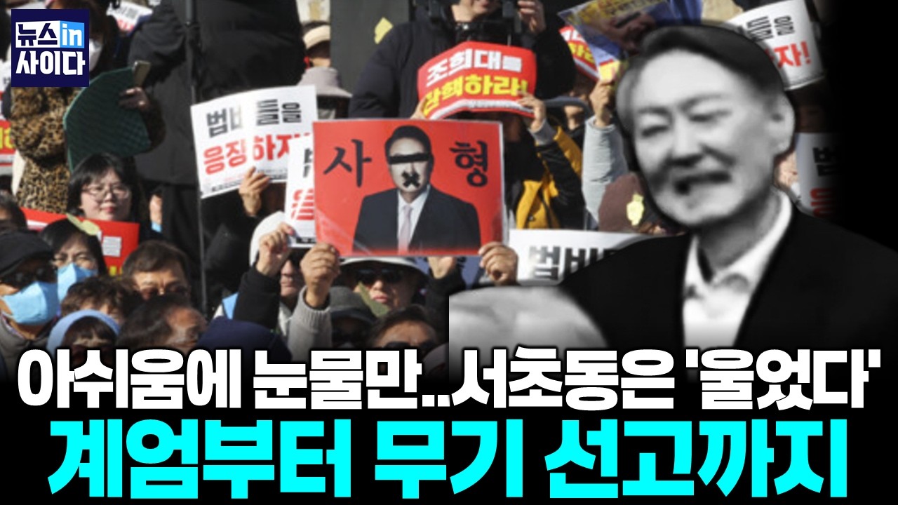 아쉬움에 눈물만.. 서초동은 '울었다' 계엄부터 무기 선고까지…민주주의, 단죄로 승리 (김필성 유근윤) #뉴스인사이다 (0220_금)