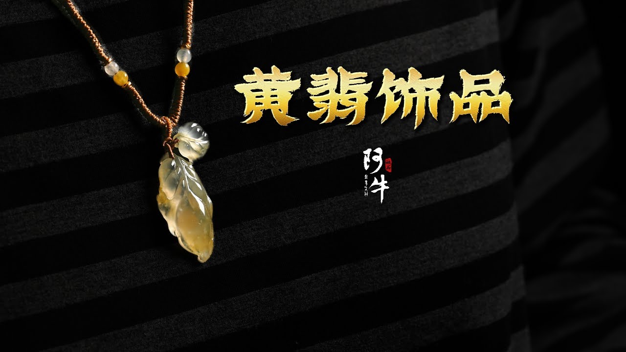 只要用心挖掘，顽石照样可以成玉 -【黄翡饰品】