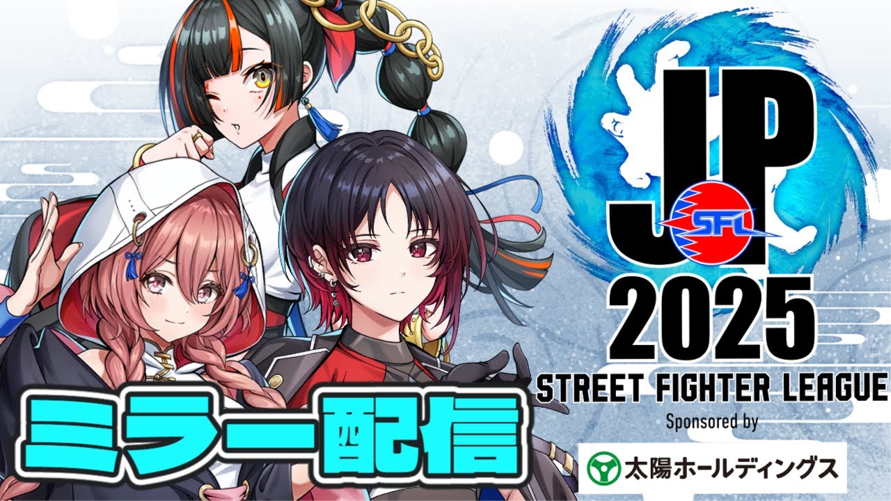 【ストリートファイターリーグ: Pro-JP 2025】　Division F 第４節 ミラー配信！！！！！w/如月れん、甘結もか　【 ぶいすぽっ！ ⁠/蝶屋はなび 】