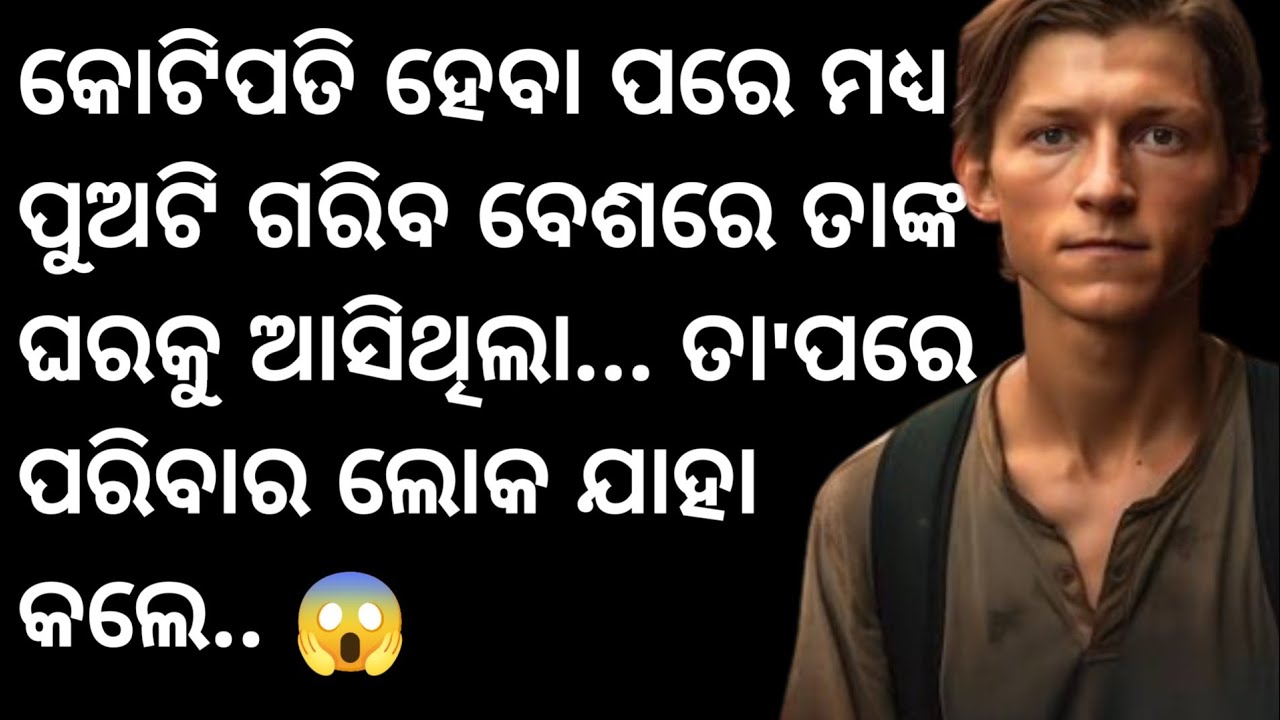କୋଟିପତି ହେବା ପରେ ମଧ୍ଯ ପୁଅଟି ଗରିବ ବେଶରେ ତାଙ୍କ ଘରକୁ ଆସିଲା... ତା'ପରେ ପରିବାର ଲୋକ ଯାହା କଲେ..