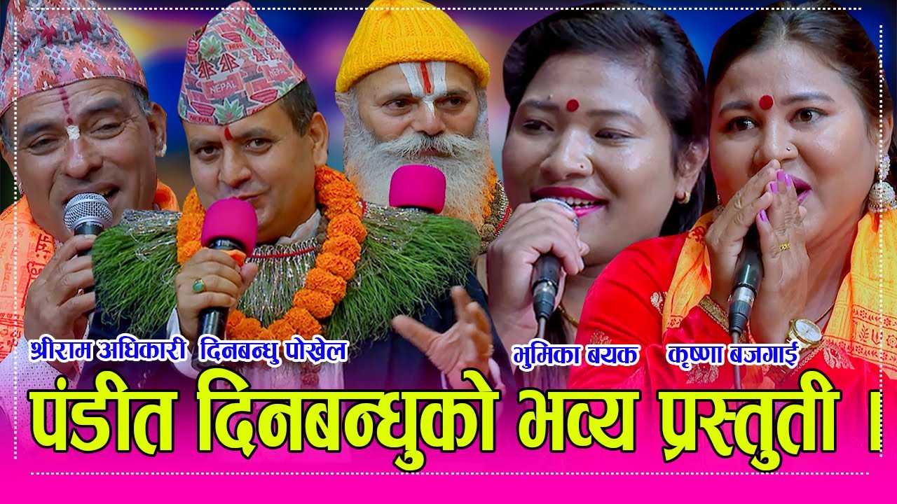 Dinbandhu पंडीत दिनबन्दु पोख्रेल, कृष्णा बजगाई र श्रीराम अधिकारीको दोहोरीमा स्वामी १००८ यसरी रमाए ।