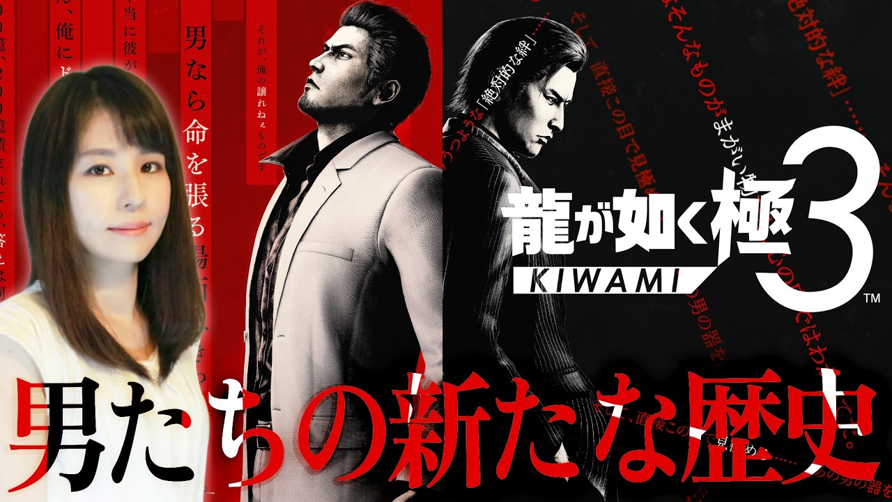 【龍が如く 極3】ついに発売、龍如3！女性ゲームライターがアクションアドベンチャーを攻略！龍が如く3外伝 Dark Ties、Yakuza 3、六章～
