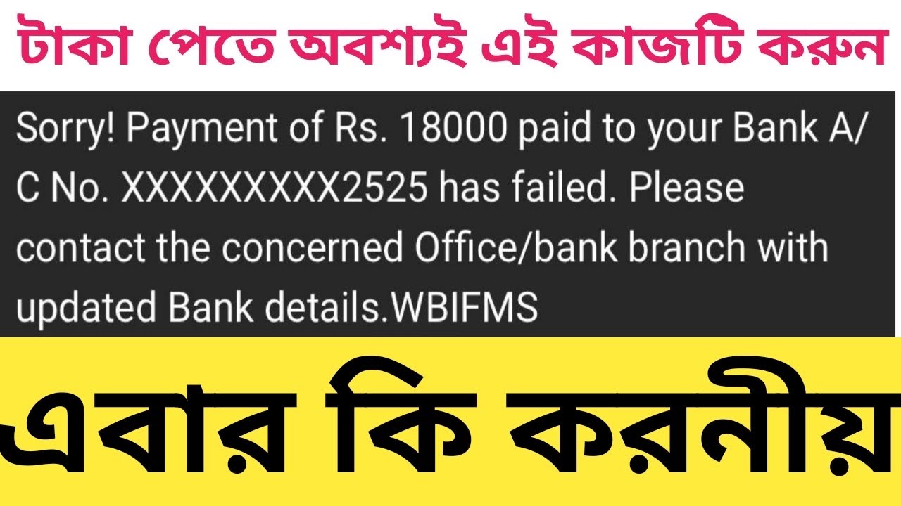 SVMCM Sorry Payment of Rs 18000 Has Failed | স্বামী বিবেকানন্দ স্কলারশিপের টাকা একাউন্টে ঢুকেনি?